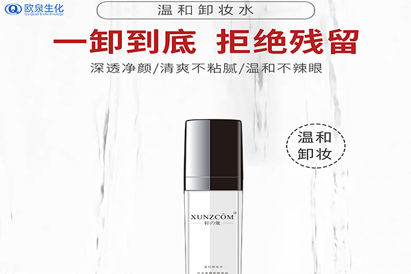 卸妝產品OEM代加工廠家-歐泉生化 卸妝產品OEM代加工廠家-歐泉生化