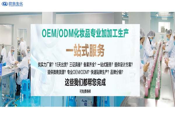 委托化妝品代加工廠家生產需要做什么-歐泉生化 委托化妝品代加工廠家生產需要做什么-歐泉生化