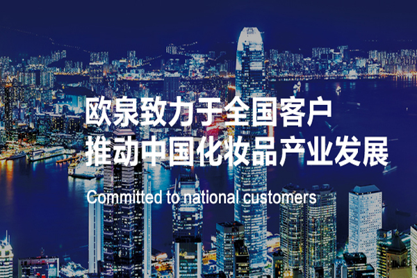 化妝品OEM代加工廠家的轉型之路-歐泉生化 化妝品OEM代加工廠家的轉型之路-歐泉生化
