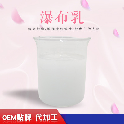 瀑布乳 瀑布乳,瀑布水乳,乳液加工,歐泉生化