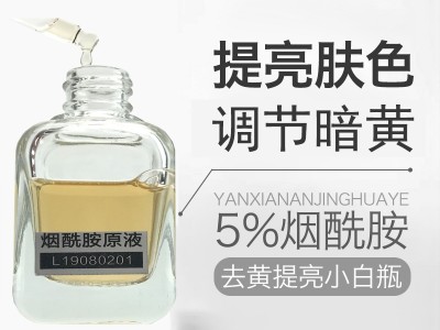 煙酰胺原液 煙酰胺原液-歐泉生化