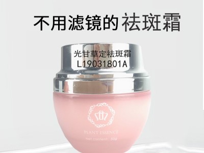 光甘草定祛斑霜 光甘草定祛斑霜-歐泉生化