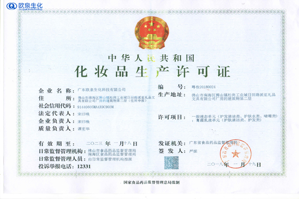 化妝品行政許可相關(guān)問題-歐泉生化 化妝品行政許可相關(guān)問題-歐泉生化